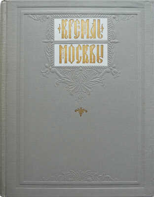 Кремль Москвы. М.: Московский рабочий, 1957.